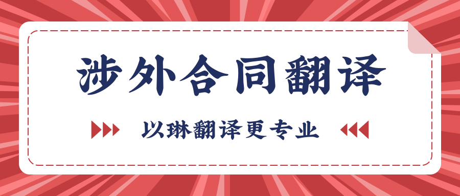 哪里可以翻譯最高額抵押貸款合同-翻譯成英語(yǔ)-杭州以琳翻譯有限公司官網(wǎng)