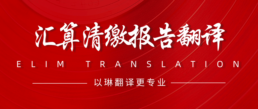 哪里可以翻譯匯算清繳報(bào)告-找以琳杭州翻譯公司-杭州以琳翻譯有限公司官網(wǎng)