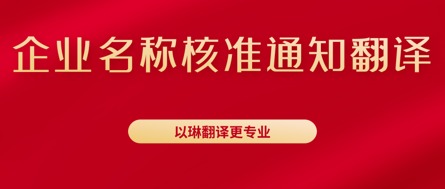 企業(yè)名稱(chēng)核準(zhǔn)通知書(shū)翻譯-找以琳杭州翻譯公司-杭州以琳翻譯有限公司官網(wǎng)